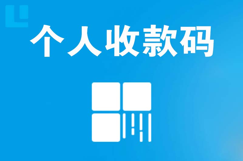 长寿拉卡拉个人收款码