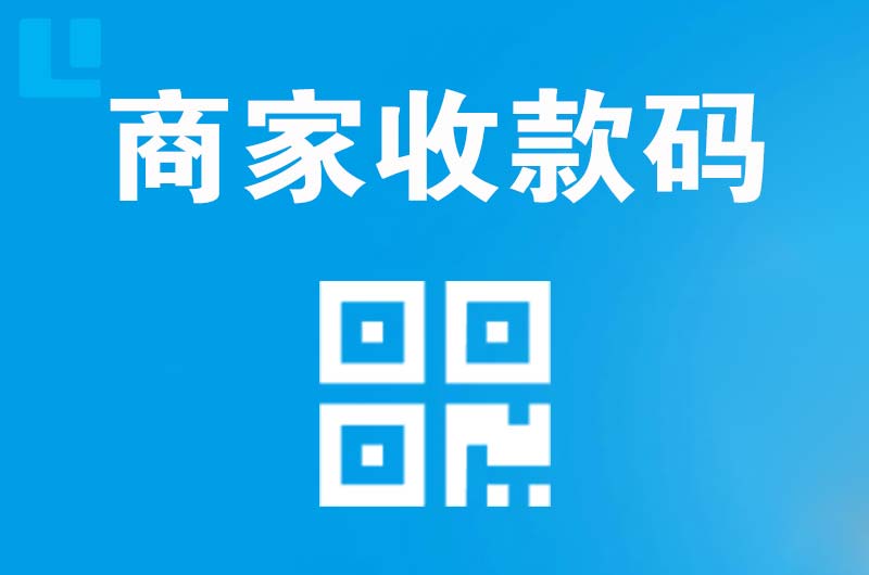 长寿拉卡拉商家收款码